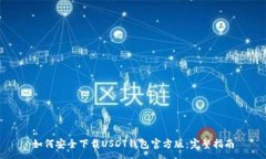 :如何安全下载USDT钱包官方版：完整指
