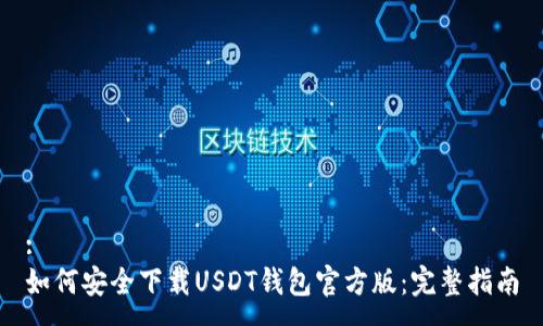 :
如何安全下载USDT钱包官方版:完整指南