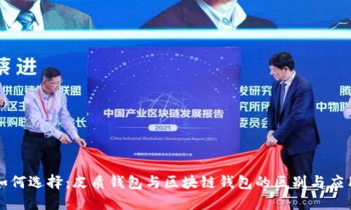 如何选择：皮质钱包与区块链钱包的区别与应用