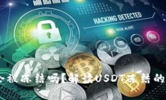 钱包中的USDT会被冻结吗？解读USDT冻结