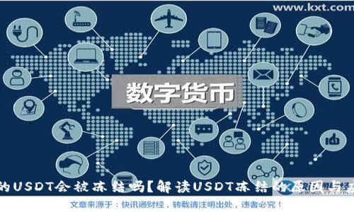 钱包中的USDT会被冻结吗?解读USDT冻结的原因与应对策略