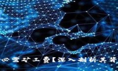 加密钱包转账为何必需矿工费？深入剖