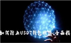  如何防止USDT钱包被盗：全面指南