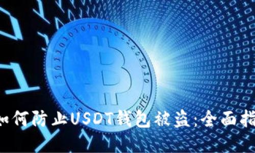 如何防止USDT钱包被盗:全面指南
