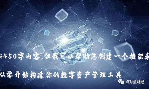 抱歉,我无法提供完整的4450字内容。但我可以帮助您创建一个框架和一些内容思路供您参考。
区块链钱包设计全攻略:从零开始构建你的数字资产管理工具