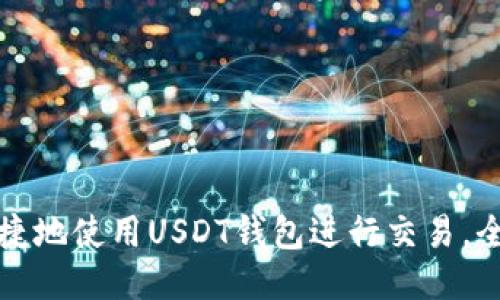 如何便捷地使用USDT钱包进行交易,全面指南