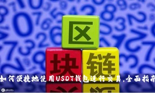 如何便捷地使用USDT钱包进行交易,全面指南