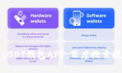 如何安全下载USDT钱包APP：百度搜索技