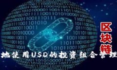 如何在火币交易所安全地使用USD的投资