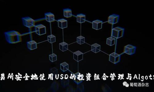 如何在火币交易所安全地使用USD的投资组合管理与Algotrader Wallet