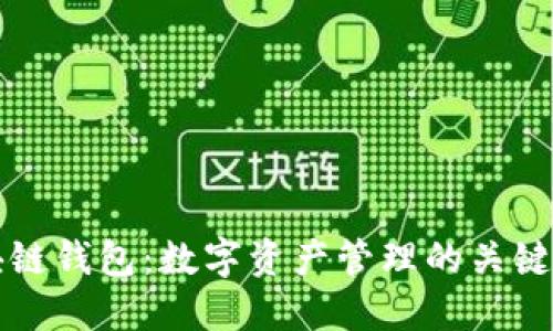 区块链钱包:数字资产管理的关键工具