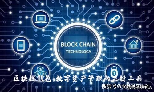 区块链钱包:数字资产管理的关键工具