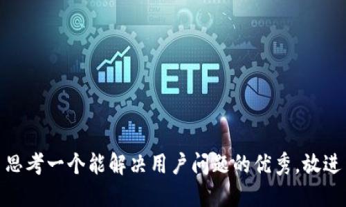 思考一个能解决用户问题的优秀，放进