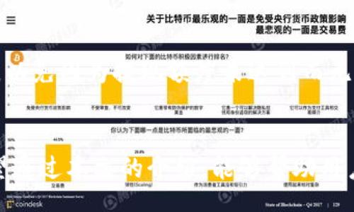 
如何安全快速地将USDT从比特派钱包提现

关键词
比特派钱包, USDT, 提现

content
在现代数字货币的交易中，USDT（泰达币）作为一种稳定币，因其与美元挂钩而受到广泛欢迎。用户在比特派钱包中持有的USDT，如何安全、顺利地提现，成为许多用户的关注重点。本文将围绕这一主题展开深入探讨，帮助用户解决这一问题。

比特派钱包简介
比特派钱包是一个十分流行的数字货币钱包，支持多种数字货币资产，包括比特币、以太坊、USDT等。用户通过比特派钱包不仅可以安全存储数字资产，还可以进行交易和提现。比特派钱包因其用户友好的界面和高安全性受到了广泛认可。

USDT的提现流程
在比特派钱包中，用户如果想要提现USDT，通常有几个步骤需要遵循。首先，确保你的比特派钱包中已经存入了足够的USDT，并且完成了身份认证，以满足平台的合规要求。以下是一个简单的USDT提现步骤：
ul
    listrong步骤一：登录比特派钱包/strong - 输入账号和密码，确保账户安全。/li
    listrong步骤二：进入资产管理/strong - 找到USDT，点击进入。这里会显示你持有的金额和当前的市场价格。/li
    listrong步骤三：选择提现/strong - 点击提现按钮，输入你想要提现的金额，确认提现地址无误。/li
    listrong步骤四：确认交易/strong - 通常平台会要求二次确认，确保你的提现是安全可靠的。/li
    listrong步骤五：完成提现/strong - 确认后，等待交易完成。一般而言，提现需要一定时间，具体视网络状况而定。/li
/ul

提现失败的常见原因
尽管提现流程相对简单，但用户在操作过程中可能会遇到提现失败的情况。了解这些原因可以帮助用户及时调整操作，避免不必要的损失。常见的提现失败原因有：
ul
    listrong网络拥堵/strong - ในบางครั้งเครือข่ายของบล็อคเชนอาจมีความแออัดซึ่งอาจทำให้การทำธุรกรรมล่าช้า。/li
    listrong提现地址错误/strong - 输入提现地址时，如果地址填写错误，资金就会无法到账。/li
    listrong未满足最低提现额度/strong - 部分平台对提现金额设定了最低额度，确保满足该条件。/li
    listrong账户未实名认证/strong - 某些平台在进行提现前要求用户完成身份认证。/li
/ul

USDT提现后的处理
在成功完成USDT提现后，资金会被转移到您所指定的钱包账户中。此时，您可能需要采取一些步骤来确认资金的到账及处理后续操作：
ul
    listrong检查提现记录/strong - 在比特派钱包中，查看交易记录确认提现是否成功。/li
    listrong确认收款地址/strong - 登录您的收款钱包，检查是否已经收到USDT。/li
    listrong进行后续交易/strong - 根据自己的需求，决定是否继续持有、交易或转账。/li
/ul

安全注意事项
在进行USDT提现时，必须始终关注安全问题。以下是一些安全提示：
ul
    li使用强密码并定期更换。/li
    li启用双重身份验证（2FA）。/li
    li保持软件和钱包应用程序的最新版本，及时更新。/li
    li避免在公共网络下交易，确保使用安全的私人网络。/li
/ul

可能相关的问题

1. 我需要完成什么身份认证才能提现USDT？
为了符合KYC（了解你的客户）和AML（反洗钱）政策，很多加密货币交易平台，包括比特派钱包，通常要求用户在进行提现之前完成身份认证。认证步骤可能包括提交身份证明文件、地址证明及可能的自拍照。不少用户可能会在此步骤遇到问题，具体原因可能是：提供的文件不清晰或格式不合规。
在进行身份验证时，确保所提供的文件真实有效，并仔细检查文件的清晰度，有些平台会对文件的图像质量有严格要求。建议用户在申请过程中，仔细阅读各项要求，以确保顺利通过身份验证。

2. 如果我忘记钱包密码，该如何找回？
忘记钱包密码是一个常见的问题，比特派钱包在注册时通常会提供备份助记词，用户可以通过这些助记词找回钱包。在找回密码的过程中，务必遵循以下步骤：
ul
    li访问比特派钱包应用/li
    li选择“找回密码”或相似的选项/li
    li输入备份的助记词/li
    li设置一个新密码，确保其强度和复杂度/li
/ul
注意，一定不要将助记词泄露给任何人，因为这可能导致资金丢失。如果丢失了助记词，恢复钱包的可能性几乎为零。

3. 如果USDT提现后无法到账，我该如何处理？
遇到提现后USDT未到账的情况，首先要保持冷静。可以通过以下步骤进行处理：
ul
    li检查交易记录：在比特派钱包中查看提现记录和状态。/li
    li确认网络状况：如果网络较拥堵，可能会造成到账延迟。/li
    li联系比特派钱包客服进行咨询，提供相关的交易信息以便跟踪。/li
/ul
在与客服沟通时，确保提供准确的信息，包括提现时间、金额及收款地址，以便客服能快速定位问题并给予解决方案。

4. 提现USDT的手续费一般是多少？
提现USDT的手续费因平台不同而异，比特派钱包在提现时会根据当前网络拥堵情况以及市场行情来设定手续费。通常情况下，手续费会在用户进行提现时提示，用户需要仔细核对。在了解手续费的同时，了解手续费后对实际到账金额的影响也非常重要。
有些平台可能会定期进行手续费调整，用户需关注相关公告，以获取最新的信息。在进行大额提现时，建议提前计算手续费，以避免到账金额低于预期。

5. USDT提现的最低额度是多少？
提现的最低额度同样因平台而异，比特派钱包也有其设定的最低提现金额。用户在进行提现之前，需提前了解当前的最低提现要求，以免因为提现额度未达到而无法成功交易。通常，平台会在提现页面明确标示最低提现额度。
在进行较大金额的提现时，可以考虑分批次提现，以确保在各个交易中都能够满足最低提现要求，从而顺利完成交易。

总结来看，虽然比特派钱包的USDT提现流程相对简单，但用户在操作时仍需注意安全、手续费和最低提现额度等多方面的问题。希望通过本文的介绍，能够帮助用户顺利地将USDT提现并保障其资金的安全。
/content