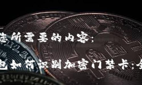 以下是您所需要的内容:
小米钱包如何识别加密门禁卡:全面指南