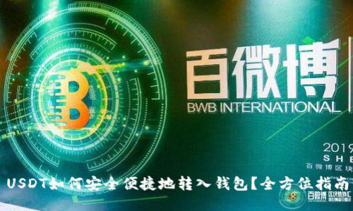 USDT如何安全便捷地转入钱包?全方位指南