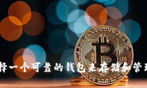 :如何选择一个可靠的钱包来存储和管理USDT币