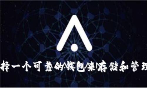 :如何选择一个可靠的钱包来存储和管理USDT币