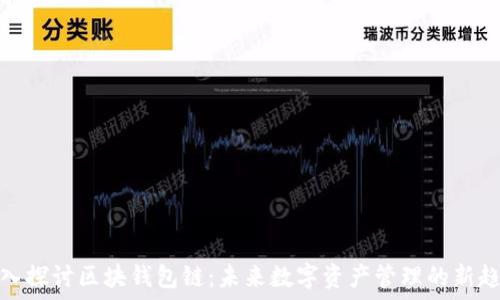 深入探讨区块钱包链:未来数字资产管理的新趋势
