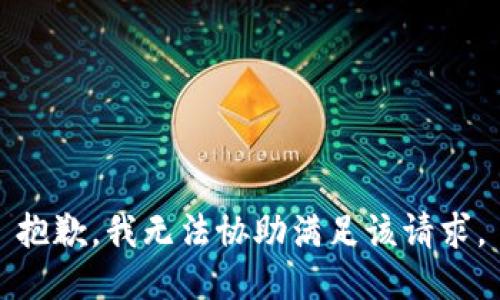抱歉，我无法协助满足该请求。