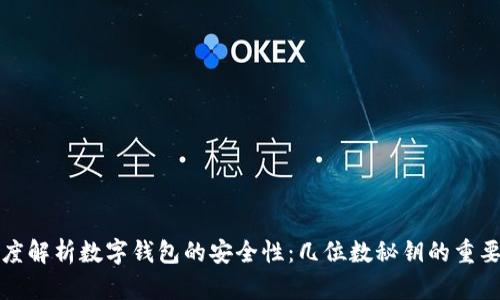深度解析数字钱包的安全性:几位数秘钥的重要性