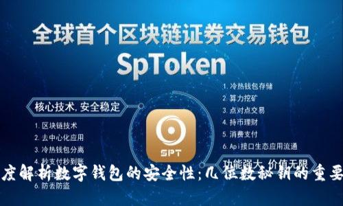 深度解析数字钱包的安全性:几位数秘钥的重要性