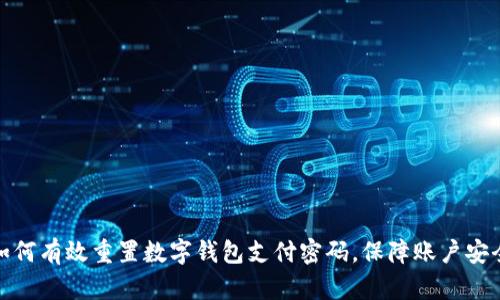 如何有效重置数字钱包支付密码,保障账户安全