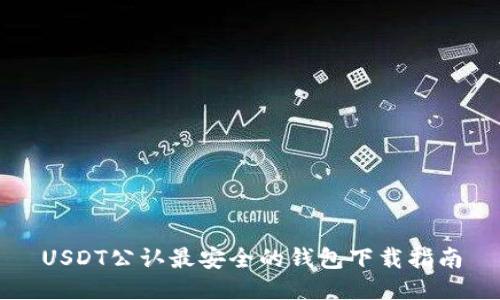 USDT公认最安全的钱包下载指南