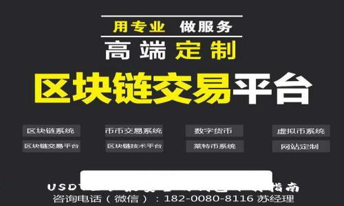 USDT公认最安全的钱包下载指南