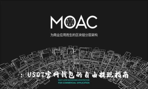 : USDT官网钱包的自由提现指南