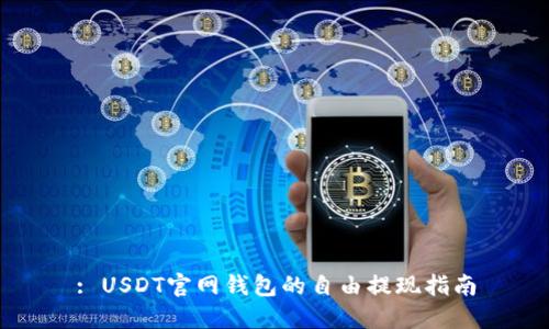 : USDT官网钱包的自由提现指南