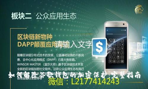 如何解除谷歌钱包的加密保护:完整指南