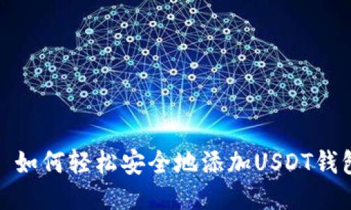 : 如何轻松安全地添加USDT钱包