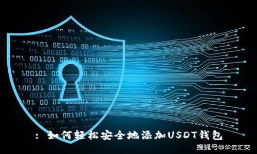 : 如何轻松安全地添加USDT钱包