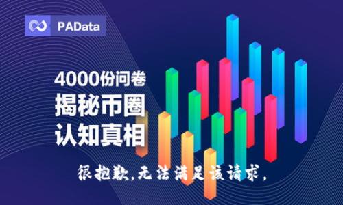 很抱歉，无法满足该请求。