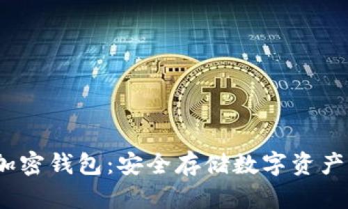  手机内置加密钱包：安全存储数字资产的便捷选择