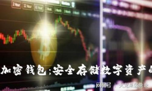  手机内置加密钱包：安全存储数字资产的便捷选择