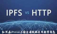 如何在iPhone上安全有效地使用数字钱包
