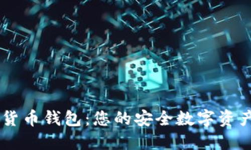  RNT数字货币钱包：您的安全数字资产管理工具