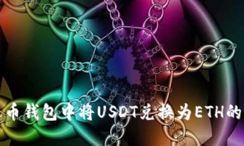 如何在火币钱包中将USDT兑换为ETH的详细指南
