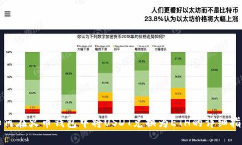 如何在火币钱包中将USDT兑换为ETH的详细指南