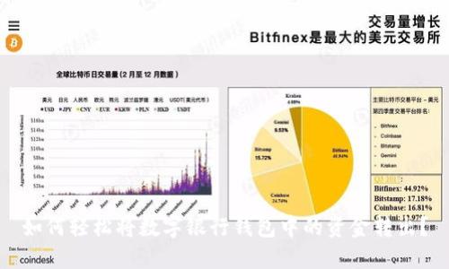 如何轻松将数字银行钱包中的资金转出？