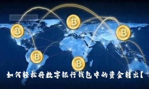 如何轻松将数字银行钱包中的资金转出？