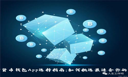 加密货币钱包App选择指南：如何挑选最适合你的钱包