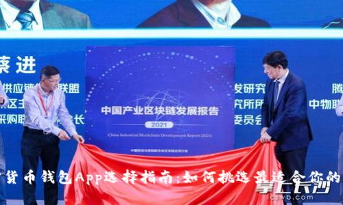 加密货币钱包App选择指南：如何挑选最适合你的钱包