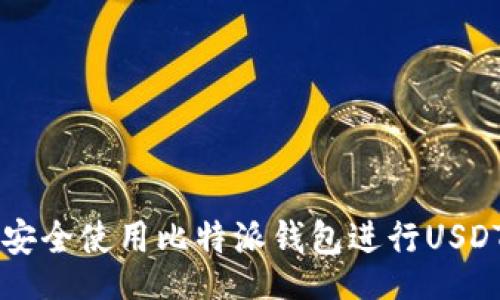 br
如何安全使用比特派钱包进行USDT交易