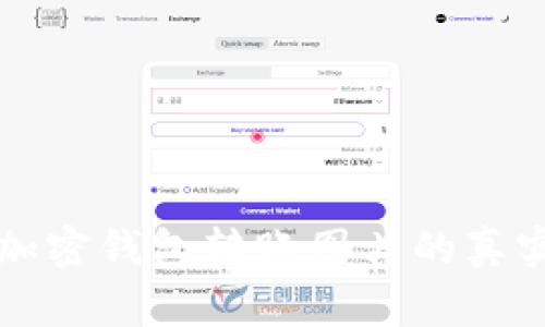 如何验证加密钱包转账图片的真实性及方法