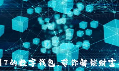 梦到抽签抽到7的数字钱包,带你解锁财富与人生的秘密