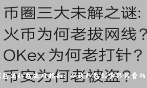 数字钱包里红包使用指南: 从收红包到实际消费的全流程