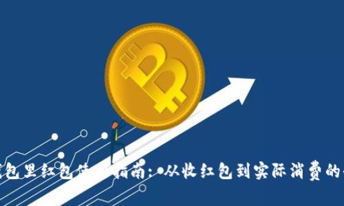 数字钱包里红包使用指南: 从收红包到实际消费的全流程